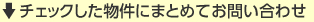 チェックした物件にまとめてお問い合わせ