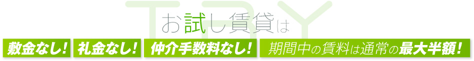 お試し賃貸は敷金なし！礼金なし！仲介手数料なし！期間中の賃料は通常の最大半額！